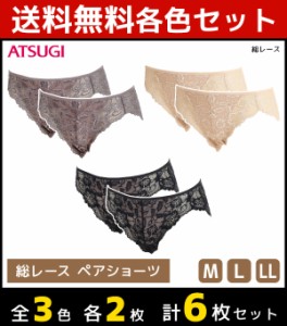 3色2枚ずつ 送料無料6枚セット NUDE Make ヌードメイク 総レース ペアショーツ アツギ ATSUGI | レディース レディースインナー レディス