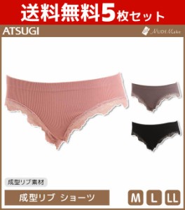 送料無料5枚セット NUDE Make ヌードメイク 成型リブ ショーツ パンツ アツギ ATSUGI | レディース レディースインナー レディス パンテ