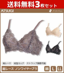 送料無料3枚セット NUDE Make ヌードメイク 総レース ノンワイヤーブラジャー アツギ ATSUGI | レディース レディースインナー レディス 