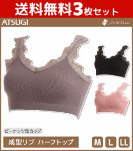 送料無料3枚セット NUDE Make ヌードメイク 成型リブ ハーフトップ ブラジャー アツギ ATSUGI | レディース レディースインナー レディス