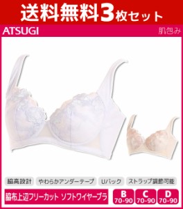 送料無料3枚セット 肌包み ソフトワイヤーブラジャー 脇上辺フリーカット ブラ アツギ ATSUGI | レディース レディースインナー レディス