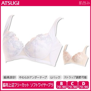 肌包み ソフトワイヤーブラジャー 脇上辺フリーカット ブラ アツギ ATSUGI | レディース レディースインナー レディス ブラジャー ハーフ