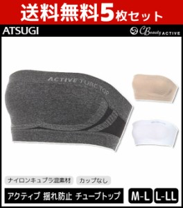 送料無料5枚セット CBeauty ACTIVE クリアビューティーアクティブ チューブトップ 揺れ防止 サポーター アツギ ATSUGI | 下着 インナー 