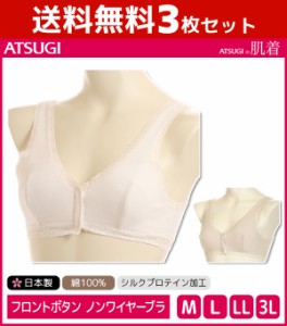 送料無料3枚セット ATSUGIの肌着 綿100% フロントボタン ブラジャー アツギ ATSUGI | レディース レディースインナー レディス 前開き 下