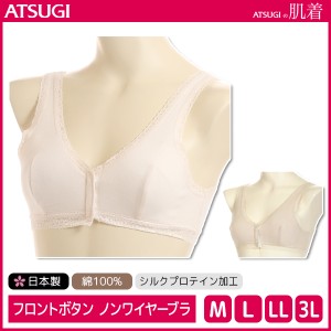 ATSUGIの肌着 綿100% フロントボタン ブラジャー アツギ ATSUGI | レディース レディースインナー レディス 下着 前開き ブラ ノンワイヤ