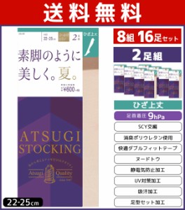 送料無料8組セット 計16枚 ATSUGI STOCKING 素脚のように美しく。夏。 ひざ上丈 2足組 アツギ ATSUGI パンティストッキング パンスト ス