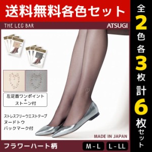 2色3枚ずつ 送料無料6枚セット ATSUGI THE LEG BAR アツギザレッグバー フラワーハート柄ストッキング パンティストッキング パンスト | 