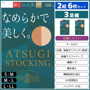 2組セット 計6枚 ATSUGI STOCKING なめらかで美しく。 3足組 アツギ パンティストッキング パンスト | ストッキング パンティーストッキ