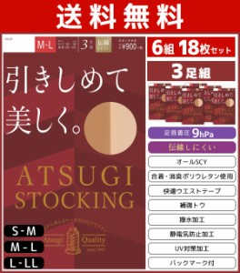 送料無料6組セット 計18枚 ATSUGI STOCKING 引きしめて美しく。 3足組 アツギ ATSUGI パンティストッキング パンスト | パンティーストッ