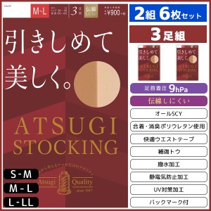 2組セット 計6枚 ATSUGI STOCKING 引きしめて美しく。 3足組 アツギ パンティストッキング パンスト | ストッキング パンティーストッキ