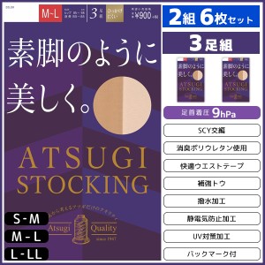 2組セット 計6枚 ATSUGI STOCKING 素脚のように美しく。 3足組 アツギ パンティストッキング パンスト | ストッキング パンティーストッ