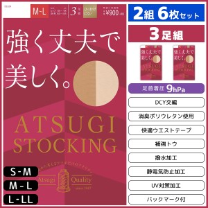 2組セット 計6枚 ATSUGI STOCKING 強く丈夫で美しく。 3足組 アツギ パンティストッキング パンスト | ストッキング パンティーストッキ