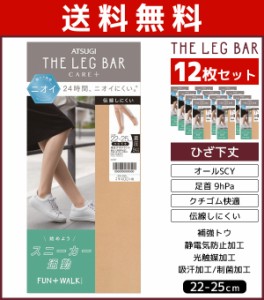 送料無料12枚セット ATSUGI THE LEG BAR アツギザレッグバー 着圧 デオドラントストッキング ひざ下丈 パンティストッキング パンスト | 