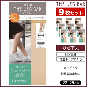 送料無料9枚セット ATSUGI THE LEG BAR アツギザレッグバー こだわりインソール 足底キュプラ ひざ下丈 ストッキング パンティストッキン