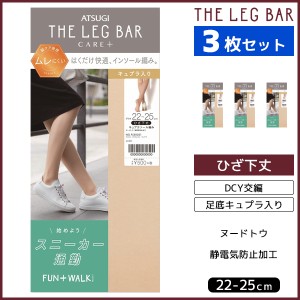 3枚セット ATSUGI THE LEG BAR アツギザレッグバー こだわりインソール 足底キュプラ ひざ下丈 ストッキング パンティストッキング パン