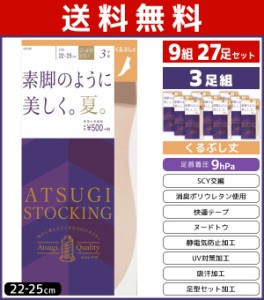 送料無料9組セット 計27枚 ATSUGI STOCKING 素脚のように美しく。夏。くるぶし丈 3足組 アツギ ATSUGI パンティストッキング パンスト ス