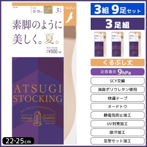 3組セット 計9枚 ATSUGI STOCKING 素脚のように美しく。夏。くるぶし丈 3足組 アツギ ATSUGI パンティストッキング パンスト | レディー