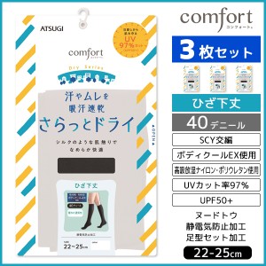 3枚セット comfort Dry Series コンフォート ドライシリーズ UV対策 タイツ ひざ下丈 40デニール アツギ ATSUGI | 夏用 涼しい 涼感 ブラ