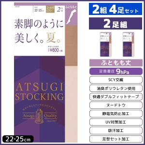 2組セット 計4枚 ATSUGI STOCKING 素脚のように美しく。夏。 太もも丈 2足組 アツギ ATSUGI パンティストッキング パンスト | レディース