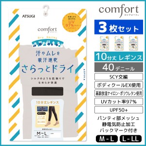 3枚セット comfort Dry Series コンフォート ドライシリーズ UV対策 レギンス 10分丈 40デニール アツギ ATSUGI | 夏用 涼しい 涼感 ブラ