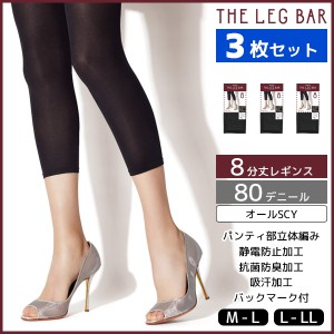 3枚セット ATSUGI THE LEG BAR アツギザレッグバー 8分丈 レギンス 80デニール スパッツ | レディース レディス 女性 婦人 おしゃれ オシ