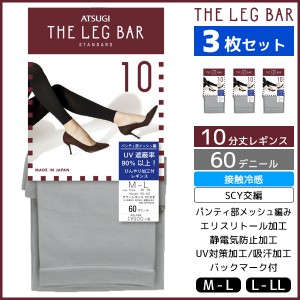 3枚セット ATSUGI THE LEG BAR アツギザレッグバー 10分丈 サマーレギンス 60デニール スパッツ | レディース レディス 女性 婦人 冷感 