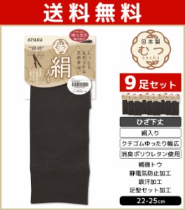 送料無料9足セット むつsocks 日本製 絹入り 靴下 ひざ下丈 くつ下 レディース | 女性 婦人 レディス むつ ソックス くつした 日本 無地 