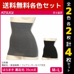 2色2枚ずつ 送料無料4枚セット 着る温活 はらまき 裏起毛 35cm丈 日本製 アツギ ATSUGI | レディース レディス 女性 腹巻 腹巻き ハラマ