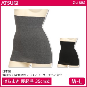 着る温活 はらまき 裏起毛 35cm丈 日本製 アツギ ATSUGI | レディース レディス 女性 婦人 腹巻 腹巻き ハラマキ ウエストウォーマー 薄