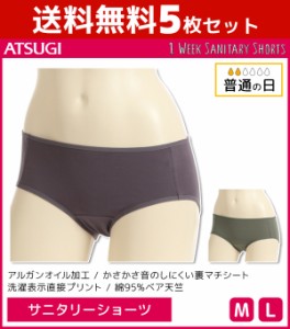 送料無料5枚セット 1week サニタリーショーツ 普通の日 生理用ショーツ アツギ ATSUGI | レディース レディス 女性 ショーツ パンツ サニ