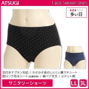 1week サニタリーショーツ 多い日 超ロング防水シート 大きいサイズ アツギ ATSUGI | レディース レディス ショーツ パンツ サニタリーパ