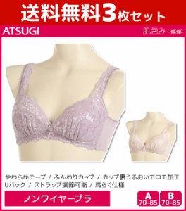 送料無料3枚セット 肌包み 燦燦 ふんわりカップ ノンワイヤーブラジャー ブラジャー アツギ ATSUGI | レディース レディス 女性 ブラ ノ