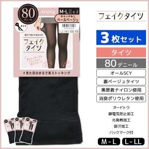 3枚セット フェイクタイツ 80デニール 裏ベージュタイツ アツギ ATSUGI | レディース レディス 女性 フェイク 透けて見える タイツ 透け