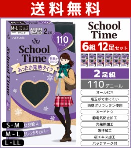 送料無料6組セット 計12足 School time スクールタイム 110デニール スクールタイツ 2足組 アツギ ATSUGI | レディース レディス 女性 タ