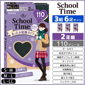 3組セット 計6足 School time スクールタイム 110デニール スクールタイツ 2足組 アツギ ATSUGI | レディース レディス 女性 タイツ スク