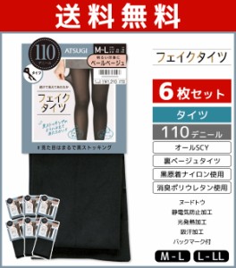 送料無料6枚セット フェイクタイツ 110デニール 裏ベージュタイツ アツギ ATSUGI | レディース レディス フェイク 透けて見える タイツ 