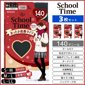 3枚セット School time スクールタイム 140デニール スクールタイツ アツギ ATSUGI | レディース レディス 女性 タイツ スクール 学校 通