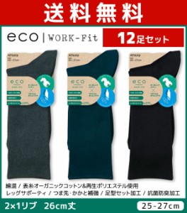 送料無料12足セット eco WORK-Fit ワークフィット メンズソックス 26cm丈 靴下 アツギ ATSUGI | メンズ 男性 紳士 ソックス くつ下 くつ