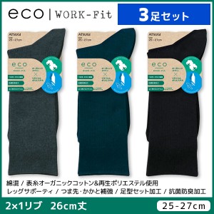 3足セット eco WORK-Fit ワークフィット メンズソックス 26cm丈 靴下 アツギ ATSUGI | メンズ 男性 紳士 ソックス くつ下 くつした 紳士