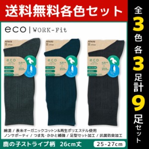 3色3足ずつ 送料無料9足セット eco WORK-Fit ワークフィット メンズソックス 26cm丈 靴下 アツギ ATSUGI | メンズ 男性 紳士 ソックス く