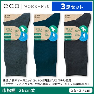 3足セット eco WORK-Fit ワークフィット メンズソックス 26cm丈 靴下 アツギ ATSUGI | メンズ 男性 紳士 ソックス くつ下 くつした 紳士