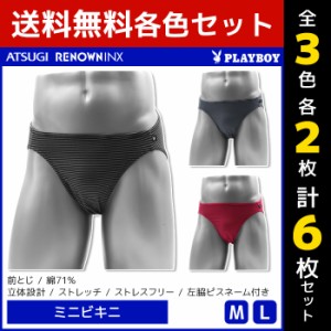 3色2枚ずつ 送料無料6枚セット PLAYBOY プレイボーイ ミニビキニ メンズパンツ アツギ ATSUGI レナウンインクス RENOWNINX | メンズ 男性