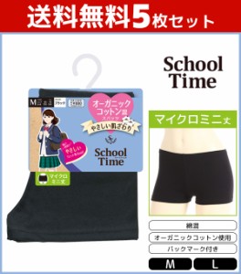 送料無料5枚セット School time マイクロミニ丈スパッツ オーガニックコットン混 スパッツ アツギ ATSUGI | オーバーパンツ ブルマ 黒パ