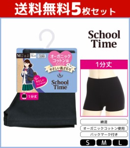 送料無料5枚セット School time 1分丈スパッツ オーガニックコットン混 スパッツ アツギ ATSUGI | オーバーパンツ ブルマ 黒パン くろぱ