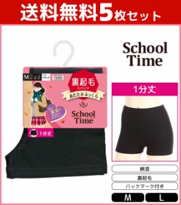 送料無料5枚セット School time 1分丈スパッツ 裏起毛 スパッツ アツギ ATSUGI | レディス 女性 オーバーパンツ ブルマ 黒パン くろぱん 