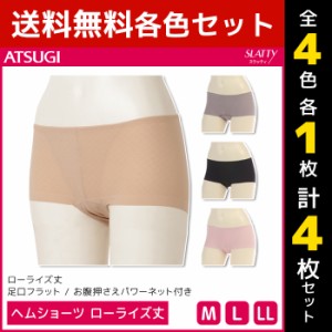 4色1枚ずつ 送料無料4枚セット SLATTY スラッティ ヘムショーツ ローライズ丈 パンツ アツギ ATSUGI | レディース レディス ショーツ ぱ