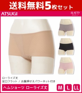 送料無料5枚セット SLATTY スラッティ ヘムショーツ ローライズ丈 パンツ アツギ ATSUGI | レディース レディス ショーツ ぱんつ パンテ