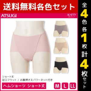 4色1枚ずつ 送料無料4枚セット SLATTY スラッティ ヘムショーツ ショート丈 パンツ アツギ ATSUGI | レディース レディス ショーツ ぱん