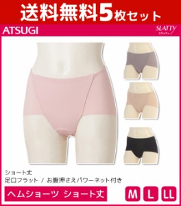 送料無料5枚セット SLATTY スラッティ ヘムショーツ ショート丈 パンツ アツギ ATSUGI | レディース レディス ショーツ ぱんつ パンティ 