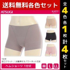 4色1枚ずつ 送料無料4枚セット SLATTY スラッティ ヘムショーツ 1分丈 パンツ アツギ ATSUGI | レディース レディス ショーツ ぱんつ パ